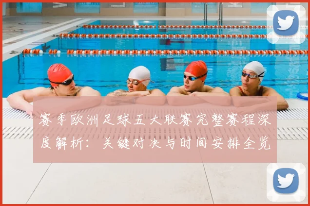 赛季欧洲足球五大联赛完整赛程深度解析：关键对决与时间安排全览