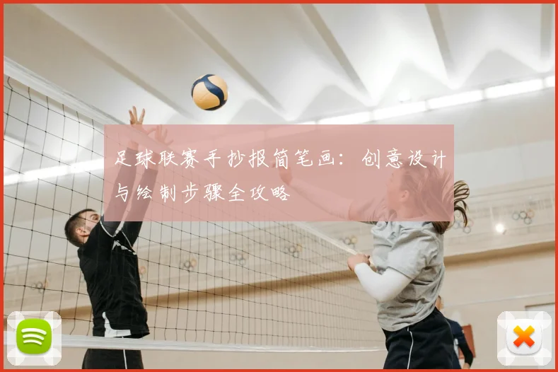 足球联赛手抄报简笔画：创意设计与绘制步骤全攻略