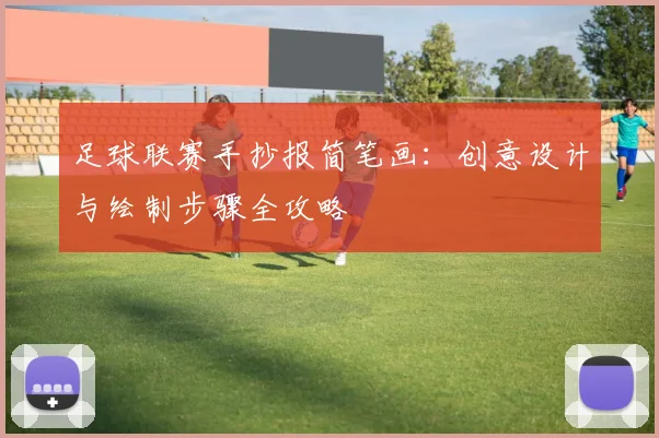 足球联赛手抄报简笔画：创意设计与绘制步骤全攻略