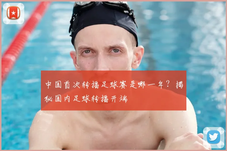 中国首次转播足球赛是哪一年？揭秘国内足球转播开端