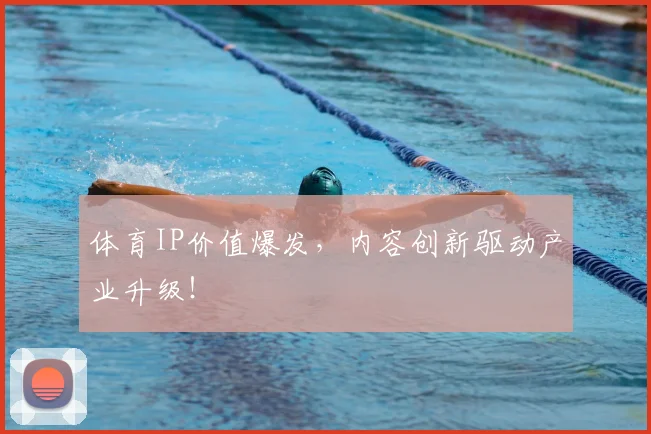 体育IP价值爆发，内容创新驱动产业升级！