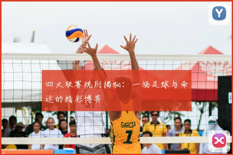 四大联赛规则揭秘：一场足球与命运的精彩博弈