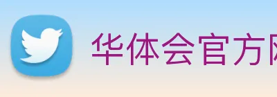 华体会官方网站 logo